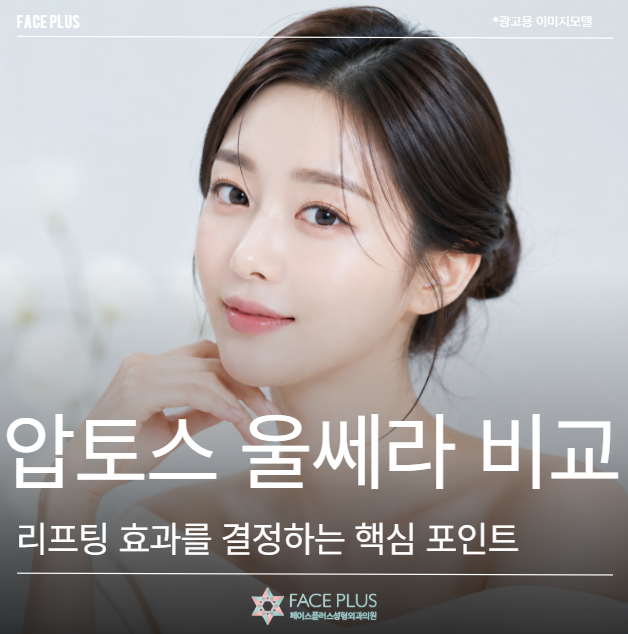 Perbandingan Aptos dan Ultherapy, Poin Kunci Penentu Efek Lifting