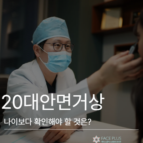 Facelift for Twenties: What to Check Before Age 사진 2