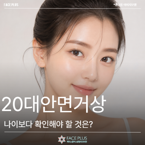 Facelift for Twenties: What to Check Before Age