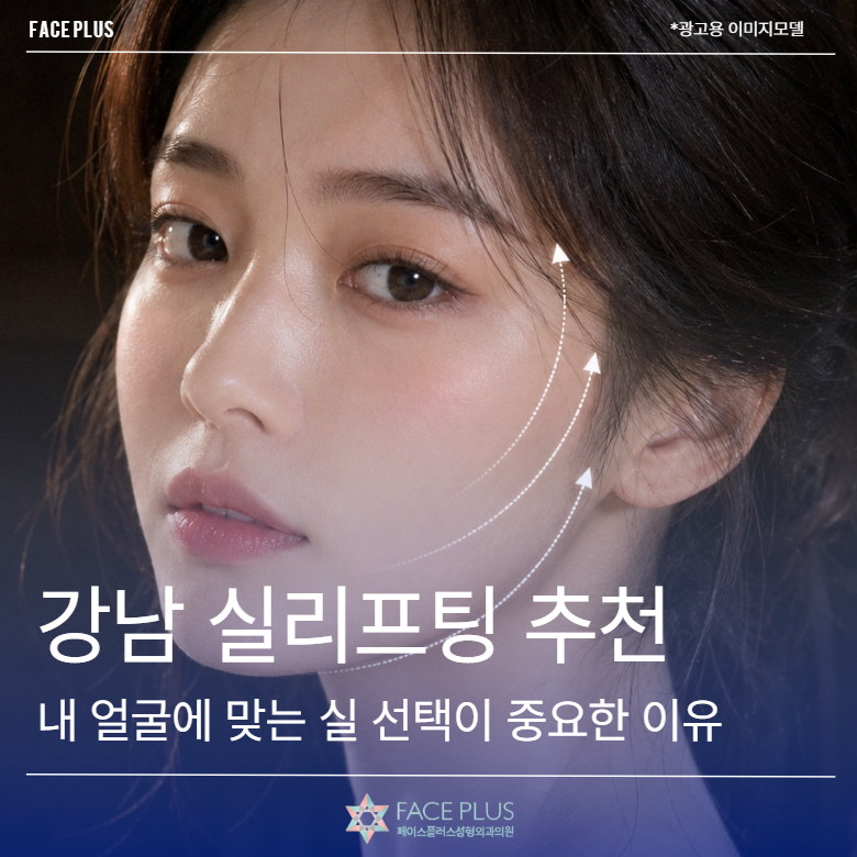 Gangnam Thread Lift Recommendation: Why Choosing the Right Threads for Your Face is Crucial