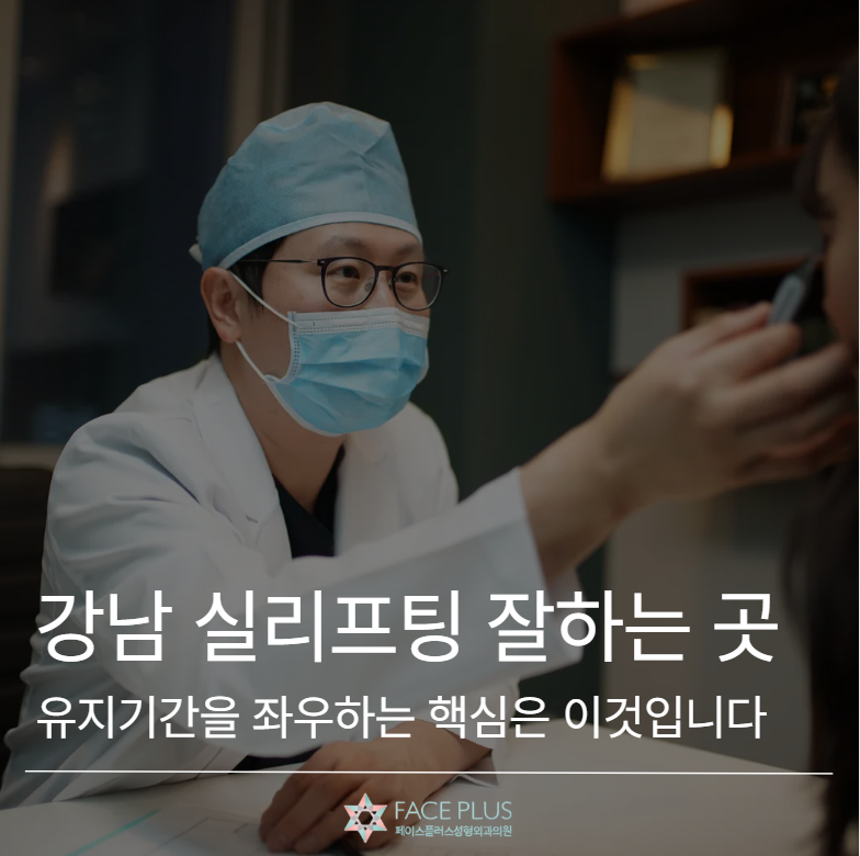 Gangnam Thread Lift Clinic: The Key to Lasting Results 사진 2