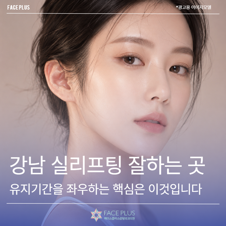 Gangnam Thread Lift Clinic: The Key to Lasting Results