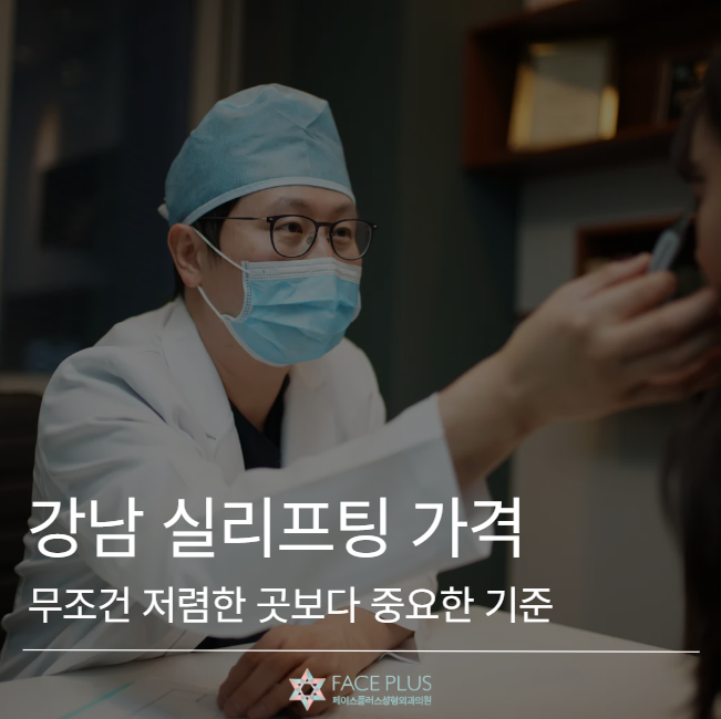 강남 실리프팅 가격, 무조건 저렴한 곳보다 중요한 기준 사진 2