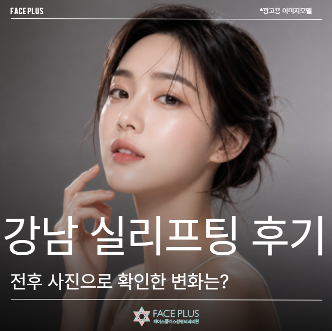 Gangnam Thread Lift Reviews: What Changes Can Be Seen in Before & After Photos?