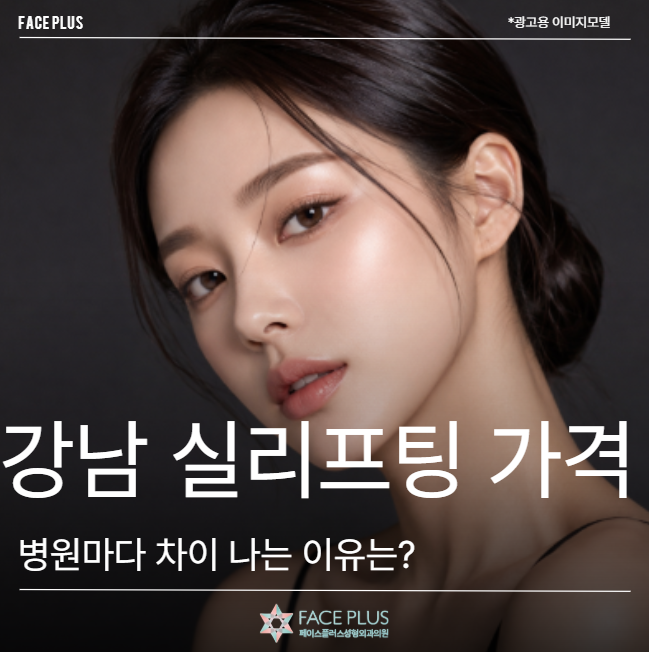 Gangnam Station Thread Lift Price: Why Do Clinics Differ?