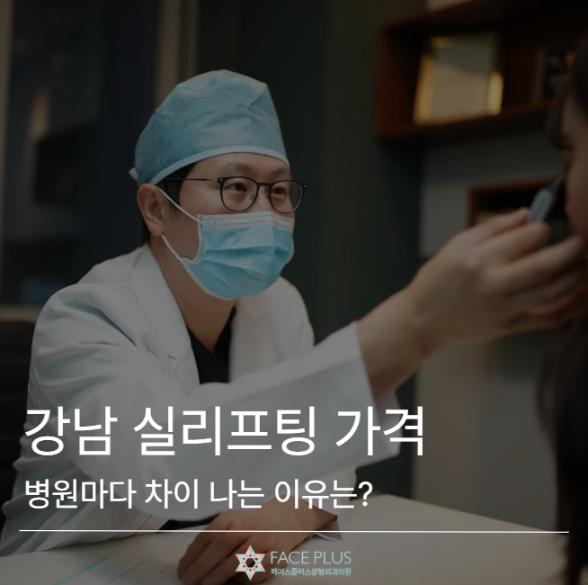 Gangnam Station Thread Lift Price: Why Do Clinics Differ? 사진 2