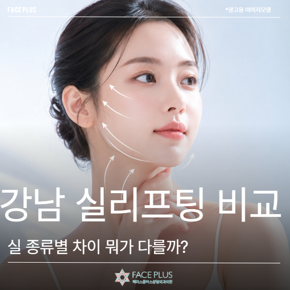 Gangnam Station Thread Lift Comparison: A Glance at Thread Type Differences