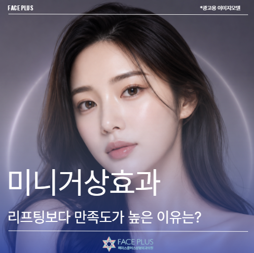 Efek Mini Facelift, Kapan Tingkat Kepuasannya Lebih Tinggi dari Lifting?