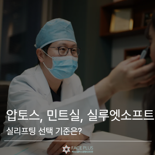 Perbandingan Aptos, Mint Thread, Silhouette Soft, Apa Kriteria Pemilihan Thread Lifting? 사진 2