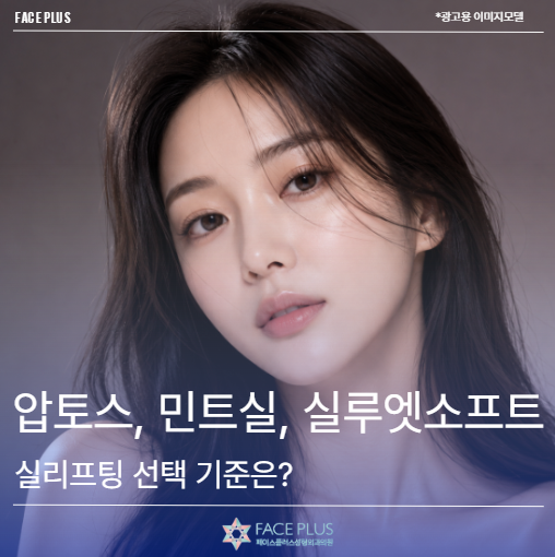 Perbandingan Aptos, Mint Thread, Silhouette Soft, Apa Kriteria Pemilihan Thread Lifting?