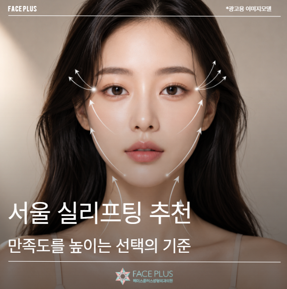 Seoul Thread Lift Recommendations: Specific Criteria for Higher Satisfaction