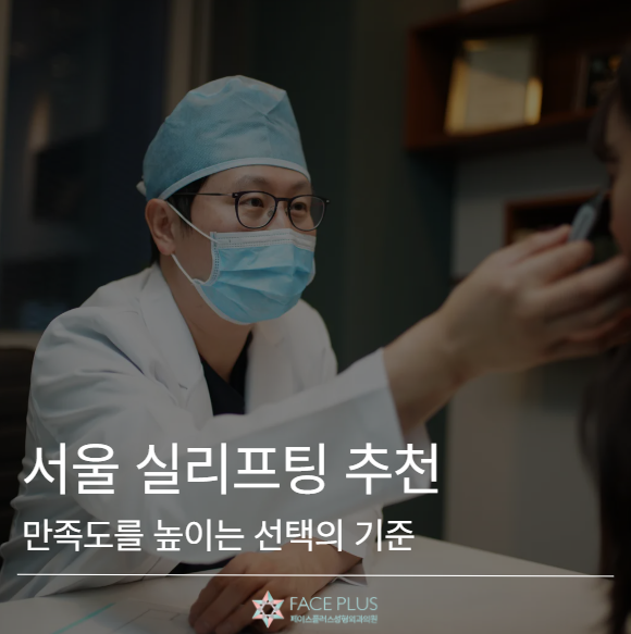 Seoul Thread Lift Recommendations: Specific Criteria for Higher Satisfaction 사진 2