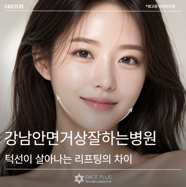 Gangnam Facelift Clinic: The Difference in Lifting for a Defined Jawline