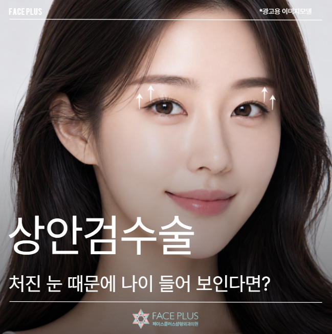 Upper Blepharoplasty: What to Check if Droopy Eyelids Make You Look Older