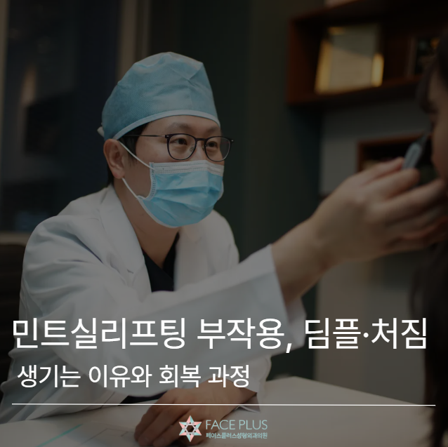 Mint Thread Lift Side Effects: Reasons for Dimples and Sagging, and Recovery Process 사진 2