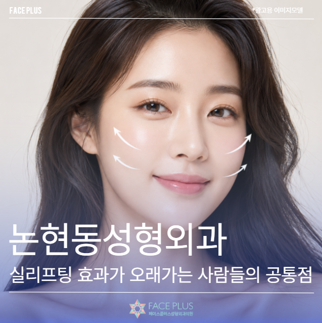 Nonhyeon-dong Plastic Surgery: Common Traits of People with Long-Lasting Thread Lift Results