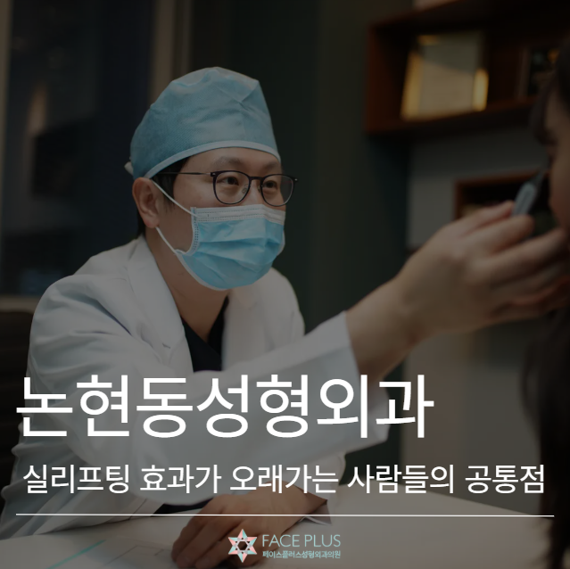 Nonhyeon-dong Plastic Surgery: Common Traits of People with Long-Lasting Thread Lift Results 사진 2