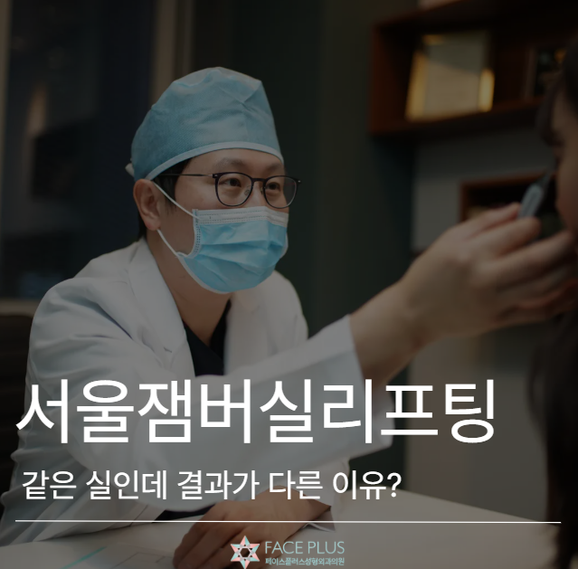 Seoul Jamber Thread Lift: Why the Same Thread Yields Different Results 사진 2