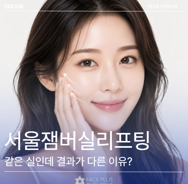 Seoul Jamber Thread Lift: Why the Same Thread Yields Different Results