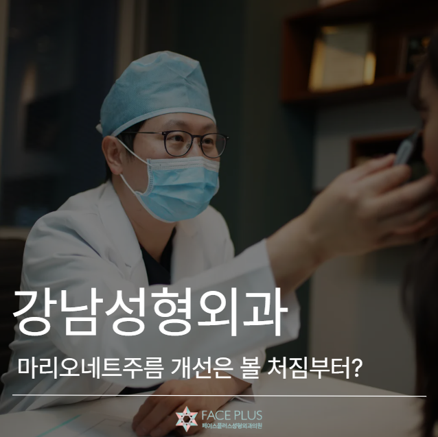 Gangnam Plastic Surgery: Marionette Line Improvement Must Consider Cheek Sagging First 사진 2