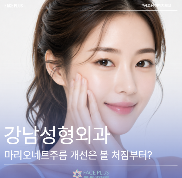 Gangnam Plastic Surgery: Marionette Line Improvement Must Consider Cheek Sagging First