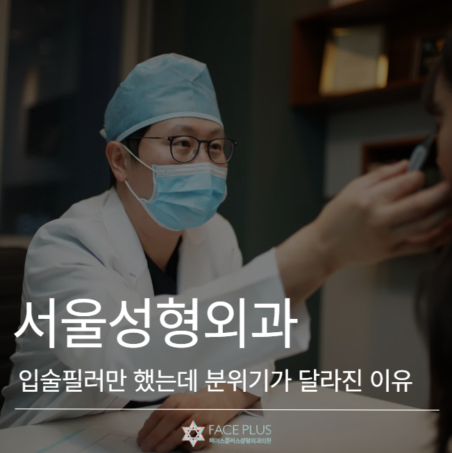 Seoul Plastic Surgery: The Reason Your Vibe Changes with Just Lip Fillers 사진 2