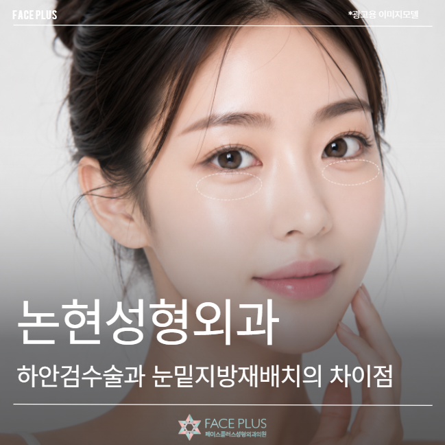 Nonhyeon Plastic Surgery: The Difference Between Lower Blepharoplasty and Under-Eye Fat Repositioning