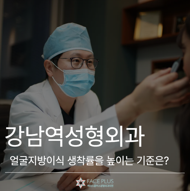 Gangnam Station Plastic Surgery: What are the criteria for increasing the engraftment rate of facial fat grafting? 사진 2