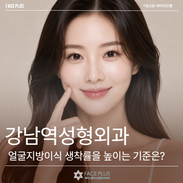 Gangnam Station Plastic Surgery: What are the criteria for increasing the engraftment rate of facial fat grafting?