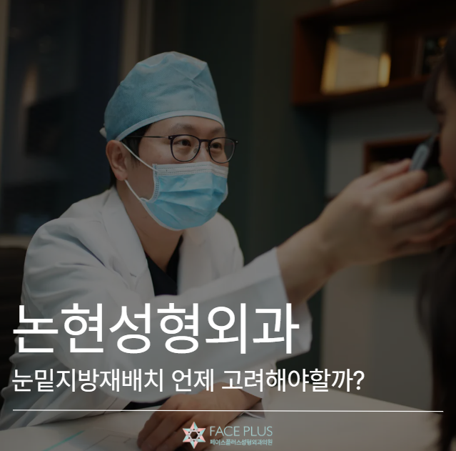 Nonhyeon Plastic Surgery: When Should You Consider Under-Eye Fat Repositioning? 사진 2
