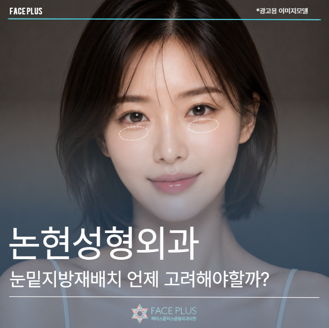Nonhyeon Plastic Surgery: When Should You Consider Under-Eye Fat Repositioning?