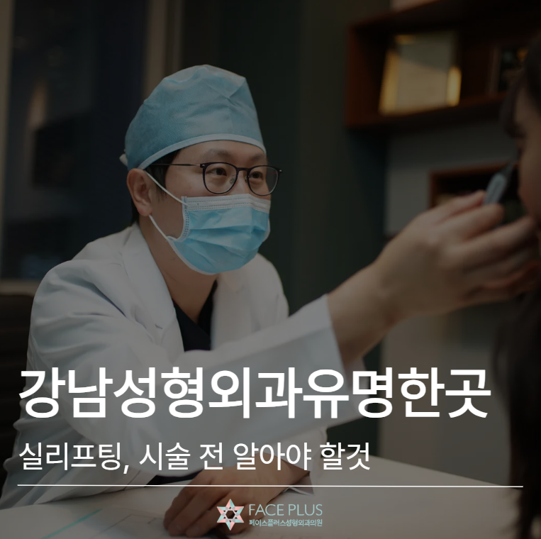 Gangnam Plastic Surgery Clinic: Thread Lift – Knowing This Before Your Procedure Makes Choosing Easier 사진 2