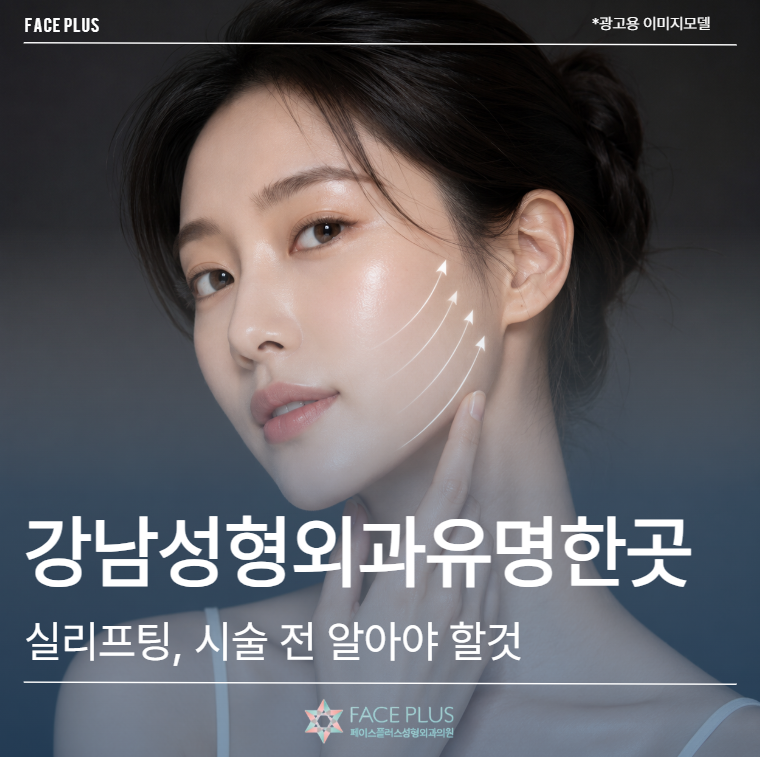 Gangnam Plastic Surgery Clinic: Thread Lift – Knowing This Before Your Procedure Makes Choosing Easier