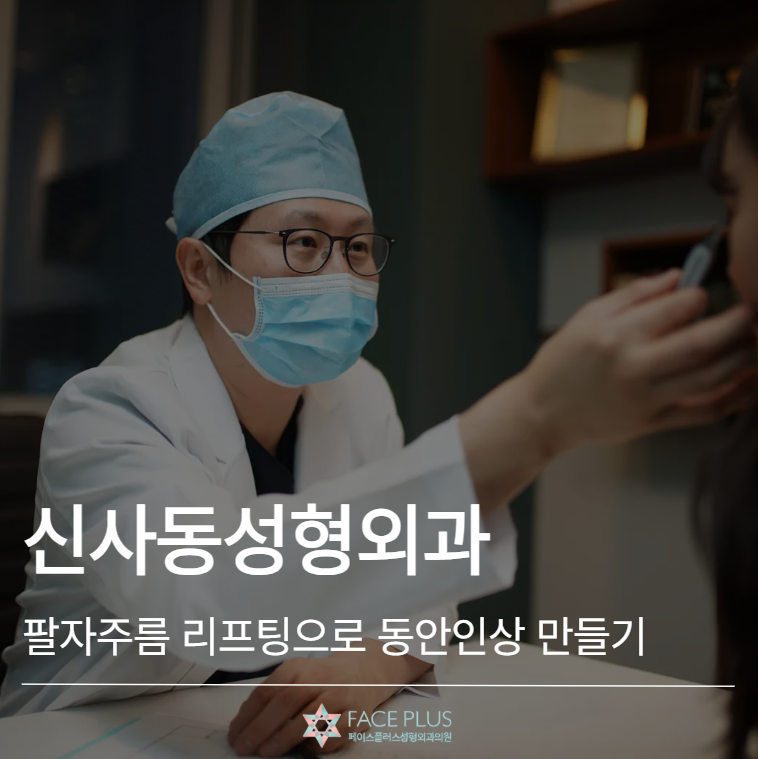 Sinsadong Plastic Surgery: Can Nasolabial Fold Lifting Create a Younger-Looking Impression? 사진 2