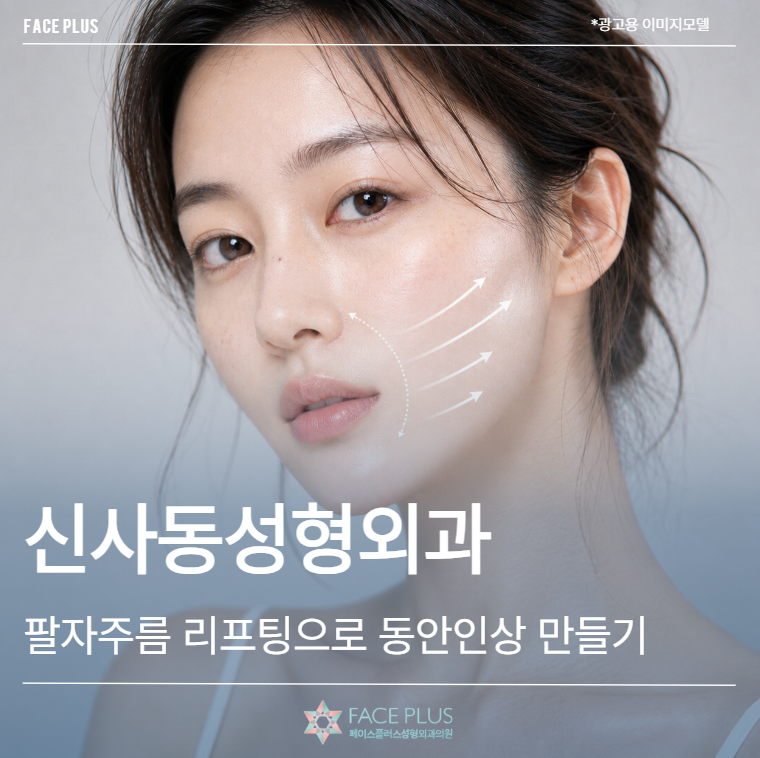 Sinsadong Plastic Surgery: Can Nasolabial Fold Lifting Create a Younger-Looking Impression?