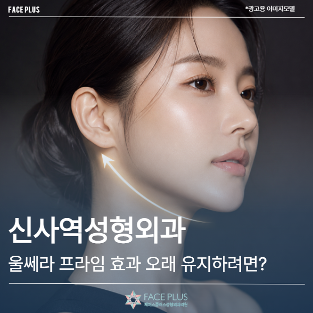 Sinsa Station Plastic Surgery: How to Maintain Ultherapy Prime Effects for Longer?