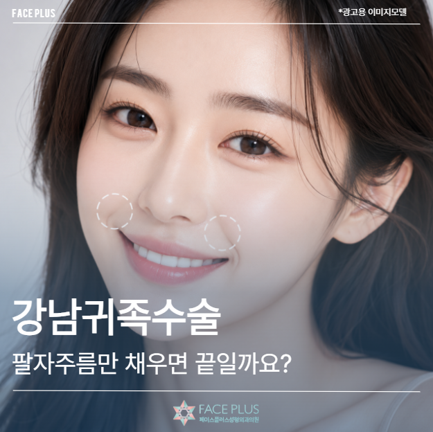 Operasi Bangsawan Gangnam, Apakah Cukup Hanya Mengisi Garis Senyum? Kriteria yang Menentukan Kepuasan