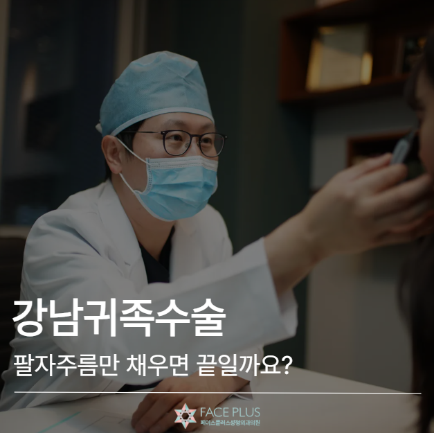 Operasi Bangsawan Gangnam, Apakah Cukup Hanya Mengisi Garis Senyum? Kriteria yang Menentukan Kepuasan 사진 2