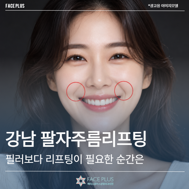 Gangnam Nasolabial Fold Lifting: When is Lifting More Necessary Than Filler?