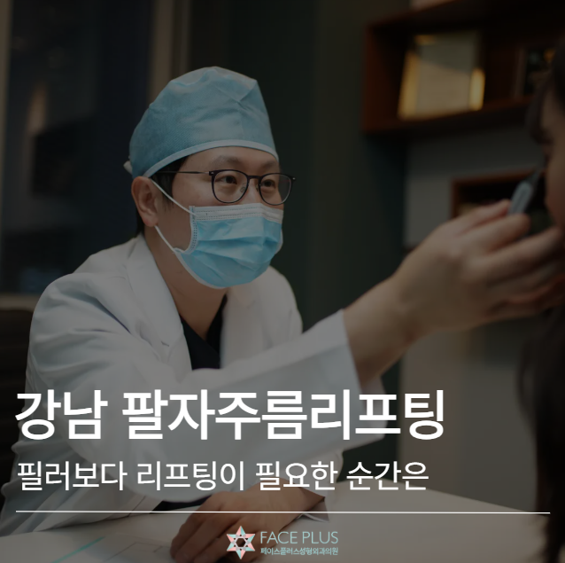 Gangnam Nasolabial Fold Lifting: When is Lifting More Necessary Than Filler? 사진 2