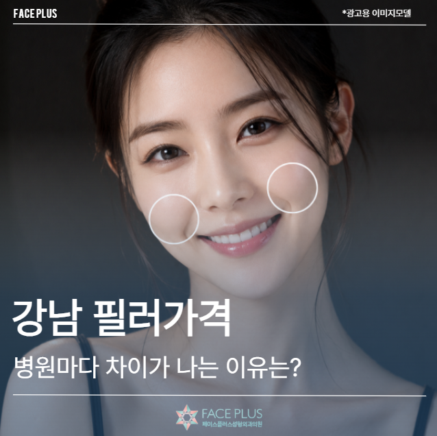 Harga filler Gangnam, mengapa berbeda di setiap klinik?