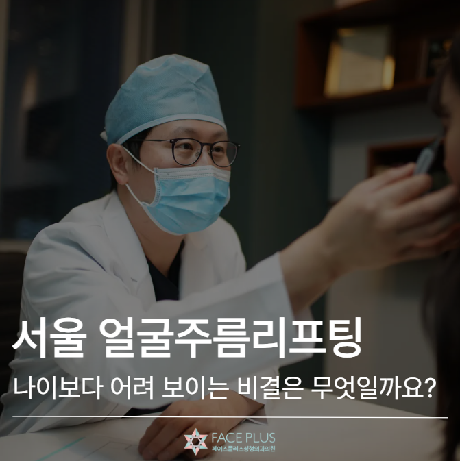 서울 얼굴주름리프팅, 나이보다 어려 보이는 비결은 무엇일까요? 사진 2