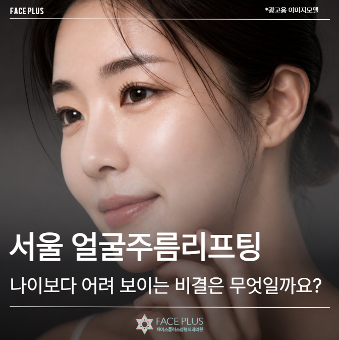 서울 얼굴주름리프팅, 나이보다 어려 보이는 비결은 무엇일까요?