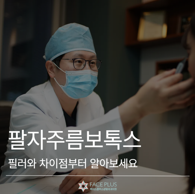 Nasolabial Fold Botox: Understand the Difference from Fillers First 사진 2