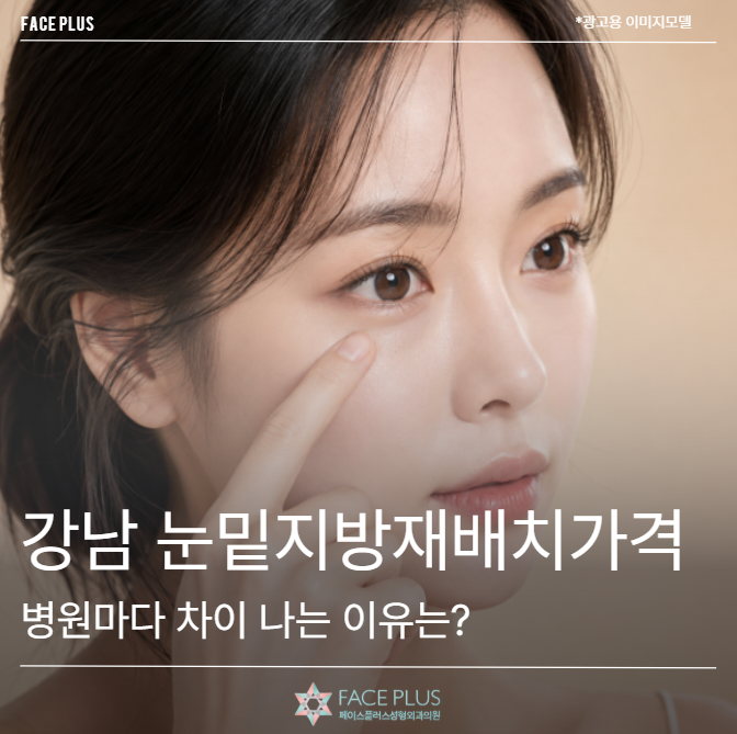 Gangnam Under-Eye Fat Repositioning Cost: Why Do Prices Vary Among Clinics?