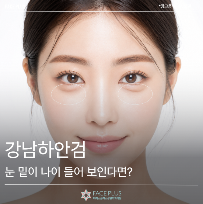 Gangnam Lower Blepharoplasty: If Your Undereyes Look Aged, Check This First