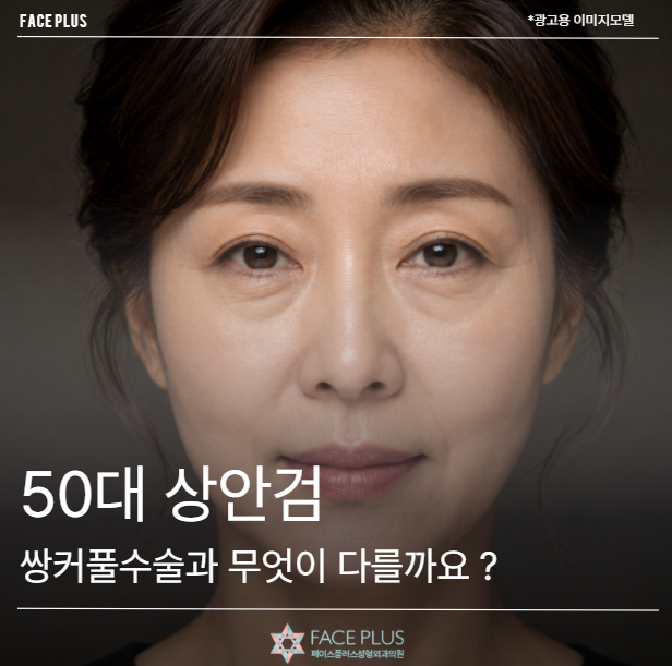 What's the Difference Between Upper Blepharoplasty and Double Eyelid Surgery for People in Their 50s?
