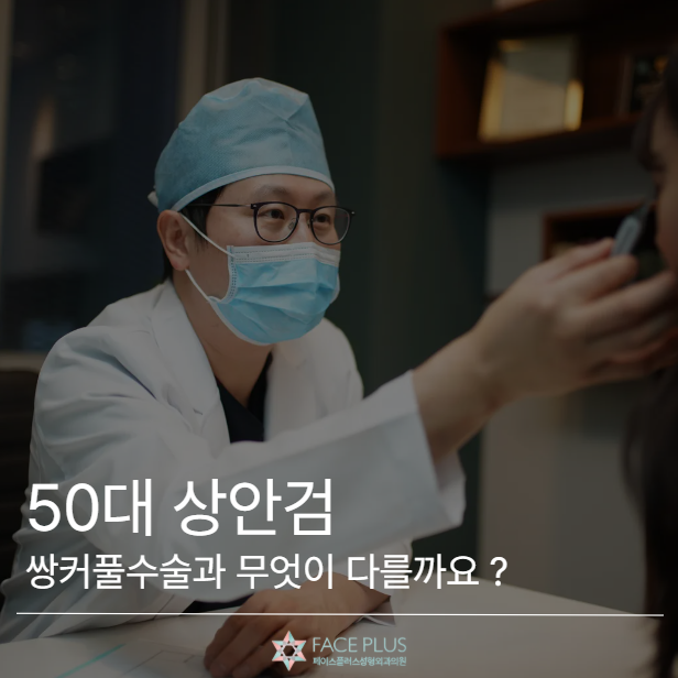 What's the Difference Between Upper Blepharoplasty and Double Eyelid Surgery for People in Their 50s? 사진 2