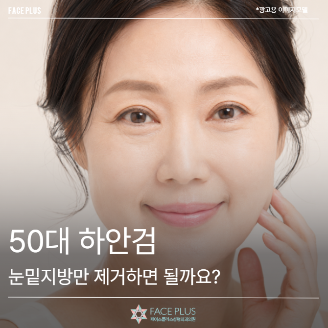 Lower Blepharoplasty for Those in Their 50s: Is Removing Only Under-Eye Fat Enough?
