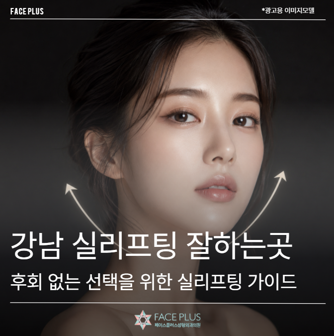 Gangnam Thread Lift Guide: Making an Unregrettable Choice for a Thread Lift